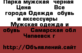 Парка мужская  черная › Цена ­ 2 000 - Все города Одежда, обувь и аксессуары » Мужская одежда и обувь   . Самарская обл.,Чапаевск г.